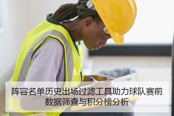 阵容名单历史出场过滤工具助力球队赛前数据筛查与积分榜分析