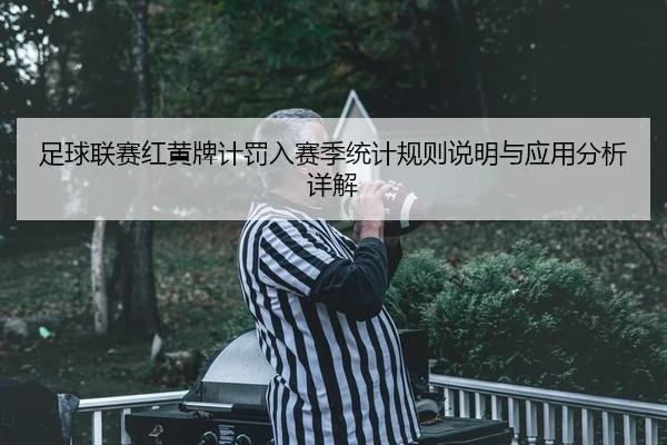 足球联赛红黄牌计罚入赛季统计规则说明与应用分析详解