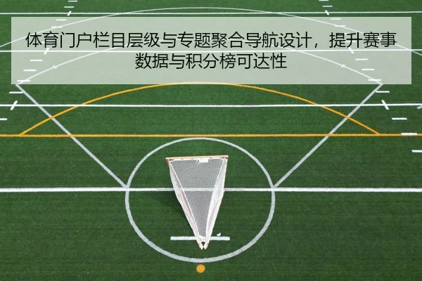 体育门户栏目层级与专题聚合导航设计，提升赛事数据与积分榜可达性