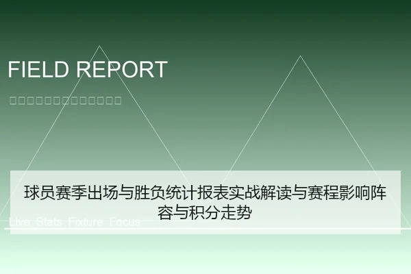 球员赛季出场与胜负统计报表实战解读与赛程影响阵容与积分走势
